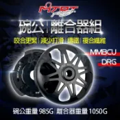 台北車業 MTRT｜傳動後組 碗公 離合器 後組 傳動 適用 DRG 龍 MMBCU 曼巴 158 SYM