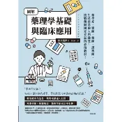 圖解藥理學基礎與臨床應用＜啃書＞