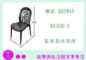 免運 聯府 KEYWAY RX328-3 峇里島休閒椅 商品已含稅ㅏ掏寶ㅓ