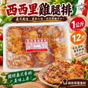 【🛒滿599安排出貨｜🚚滿799指定冷凍超取免運】西西里雞腿排1KG(12片/盒)→祥爸欣媽【祥欣早餐食材】🚚快速出貨