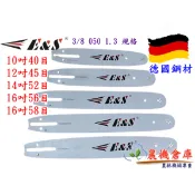 【農機倉庫】德國品質 10吋 12吋 14吋 鏈板 導板 電鋸 鏈鋸 鏈條 田中 共立 小松 丸山 型剛力 Oregon