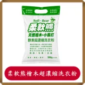 柔軟熊天然檜木+小蘇打酵素超濃縮洗衣粉500g/包/濃縮洗衣粉/洗衣粉/濃縮洗衣粉