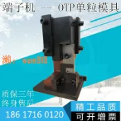 時悅商行 【台灣公司】OTP單粒模具散裝單粒端子壓接模具端子機U型模具單粒冷壓端子模具