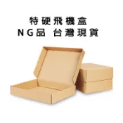稍微NG【現貨 加硬飛機盒】 紙盒 紙箱  包裝 包材 包裝材 包裝材料 收納 出貨 網拍紙箱 牛皮紙箱 小紙盒 小紙箱