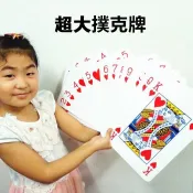 小荳荳 桌遊 教具 大撲克牌