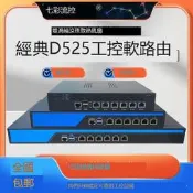 七彩流控6口D525軟路由千兆愛快小主機2.5G企業路由器x86家用1U2U工控機服務器