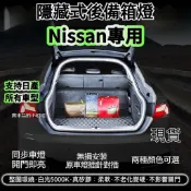 🔥Nissan尼桑 後備箱燈條 Sentra kicks X-TRAIL TIIDA  JUKE尾門燈條 氣氛燈後車廂燈