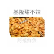 (店+)【阿禧鮮魚行】板橋阿禧鮮魚行  基隆 甜不辣 牛蒡  天婦羅 炸物現貨甜不辣 天婦羅 基隆 牛蒡 炸物