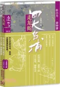 【三民網路書店】四大名捕走龍蛇五：杜小月‧金鐘罩（簡體書） 作者：溫瑞安