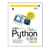  超圖解 Python 物聯網實作入門－ 使用 ESP8266 與 MicroPython