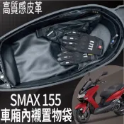 PG小舖 💥現貨供應💥 山葉 SMAX 車廂內襯 車廂置物 內襯置物袋 機車置物袋 車廂內袋 車廂袋 車廂置物袋