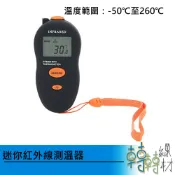迷你紅外線測溫器 //-50°C~260°C溫度計 測溫槍 溫度槍 紅外線測量