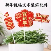 台灣現貨【新年裝飾配件組】卡插掛件扇子燈籠福字銅錢貼紙 多款多入 春節盆栽花藝福桶佈置 DIY材料包 手作材料 花藝材料