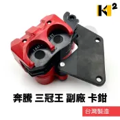 光陽 奔騰 三冠王 奔馳 G3 G4 V2 KUDU 原廠 副廠 卡鉗 煞車卡鉗 剎車卡鉗 45200-KUDU-W00