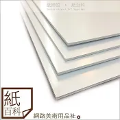 【紙百科】白色風扣板厚度1-5mm60*90cm/白風扣/白色裱板/豪卡板/紙質KT板/內層白色珍珠板