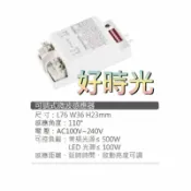 好時光專業照明 MARCH 可調式微波感應器 110V 220V 可調式 微波 感應器 微波感應