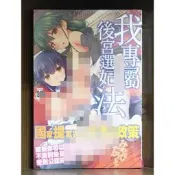 【全新】C3563 我專屬後宮選妃法（全）微笑的糖果貓【現貨】新視界 限制級 成人 色情 A漫 H漫 黃書 絕版