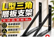 (店+)三角支架 L型支撐架 固定支架 不銹鋼層板架 層板支架  固定三角架 角鐵 層板架 角鋼架 白鐵 支撐架