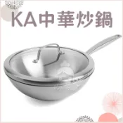 現貨🔜｜Mrs.Hana｜KitchenAid 不鏽鋼中華炒鍋30cm(含蓋) 炒菜鍋