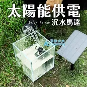 【AC草影】太陽能 假山噴泉組【一組】 沉水 空氣馬達  沉水馬達 太陽能 戶外池 水池小噴泉 魚池噴泉 池塘噴泉