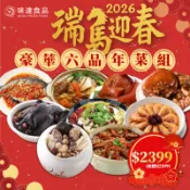 【味達食品】年菜組合／5-6人份／年菜組合／年菜套組／佛跳牆／海鮮羹／烏骨雞／羊肉爐／豬腳／刁嘴酸菜魚