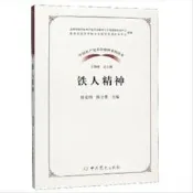 9787509854563（黨政）中國共產黨革命精神系列讀本：鐵人精神