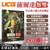 全球3C通訊 UCG 薩爾達無雙 封印戰記 & 災厄啟示錄 攻略合輯 DLC 190頁 主線流程 BOSS攻略 簡中版