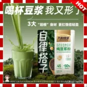[優選賣家] 九陽豆漿 羽衣甘藍奇亞籽 純豆漿粉 高膳食縴維 健身代餐粉 20g*7條/袋 西梅芭樂奇亞籽豆漿粉