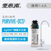 ALL SPLENDID 愛惠浦 PurVive®-OCS2 淨水設備 除鉛 淨水器 濾水機 生飲設備 飲水器(免費到府安裝)
