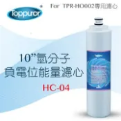 Toppuror 泰浦樂 10 氫分子負電位能量濾心for TPR-HO002 HC-04