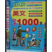 《英文必考1000字含(4CD) 》 9577474004 幼福  全新【小熊家族】