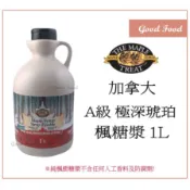 【Good Food】加拿大A級  極深琥珀純 楓糖漿1L the maple treat 楓糖 純楓糖漿