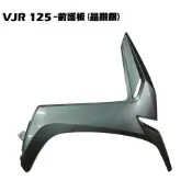 VJR 125-前護板(晶鑽銀)【SE24AF、SE24AD、SE24AE、SE24AG、光陽車殼護片護蓋、下導流】