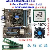 華碩B85M-PLUS主機板 + Core I5-4570處理器 + 創見8G終保記憶體、整套不拆賣！附擋板與CPU風扇