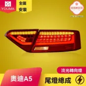 極樂藏寶閣 【流光溢彩】奧迪A5尾燈 改裝尾燈 LED尾燈 流水轉向燈 後尾燈總成 專車專用 08-12款 無損安裝 提升顏值