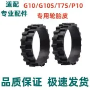 限時瘋搶⏎配石頭掃地機器人配件p10/P5/T6/T7 Pro/G10/G10S/T7S輪套輪胎皮