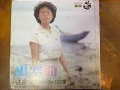 老國語黑膠唱片，蔡琴，出塞曲，抉擇，被遺忘的時光，海山唱片，收藏多年，絕版品，限量
