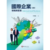 國際企業：環境與管理(5版)(于卓民 ) 墊腳石購物網