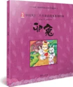 【三民網路書店】中國風十二生肖童話故事原創繪本：卯兔（簡體書） 作者：張立章;蒙趣堂
