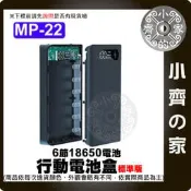【現貨】MP-22標準版 18650 6節 免焊 DIY行動電源盒 TypeC輸入 液晶顯示 5V 2A 小齊的家