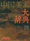【三民網路書店】中國美術大辭典（簡體書） 作者：邵洛羊