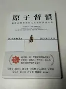 原子習慣.方智出版+書腰.原價$330.細微改變帶來巨大成就的實證法則