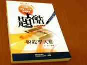 ***掛著賣書舖***《99年初等、五等精選題庫∼題酷財政學大意》｜林泉｜首席文化出版社、志光│八成新｜M1