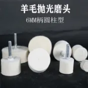 ✨ 熱賣促銷✨滿99出貨 帶柄羊毛磨頭拋光輪金屬玉石打磨拋光不鏽鋼鏡面羊毛氈手電鑽6mm
