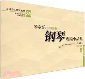 【三民網路書店】琴童樂中國民歌鋼琴改編小品集(淺易版)（簡體書） 作者：何初