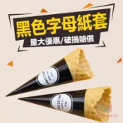 壹佰分丨烘焙用紙 霜淇淋紙套 冰淇淋包裝紙 冰激凌紙套 甜筒紙套 蛋筒套 紙套 霜淇淋通用紙套【爆款熱賣】