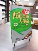 【木石天母店二手書】再造英語大革命．閱讀 [英語學習力 74]（無CD） 經典傳訊 良民康 編審 2002/04/01