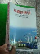 《基礎經濟學 第2版》王明郎.李堯賢...等著.普林斯頓.9789866534522【3S七成新】