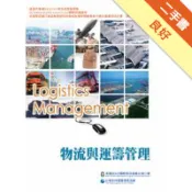 物流與運籌管理（五版）[二手書_良好]11318987273 TAAZE讀冊生活網路書店