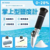 掌上型鹽度計 光學鹽度計0-28% 塩度儀 鹽分計 鹽度計 鹽分含量測試儀 減鹽好幫手 鹽分濃度計 B-FSM28